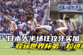 回顾日本人在世界杯打进的首个进球，98年世界杯半场围攻牙买加视频封面