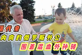 隔代亲！内向的俄罗斯外公突然变主动，围着混血外孙转视频封面