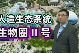 耗资2.5亿美元的生物圈2号实验失败！人类还能创造生态系统吗？视频封面