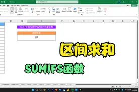 根据订单区间求和，我不会，同事利用SUMIFS函数轻松搞定视频封面