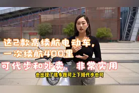 这2款高续航电动车，一次充电续航400里，可代步和外卖，非常实用视频封面