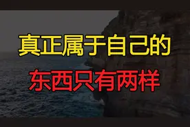 人活一辈子，真正属于自己的东西只有两样，明白了也就释怀了视频封面