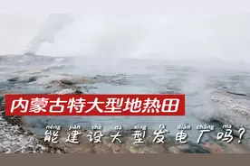 内蒙古的特大型地热田，能建设大型发电厂吗？地热是怎么形成的？视频封面