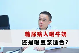 糖尿病人喝牛奶，还是喝豆浆适合？听听李主任怎么说视频封面
