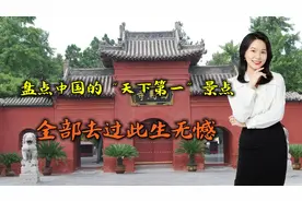 盘点中国的“天下第一”景点，全部去过此生无憾，你去过几个？视频封面