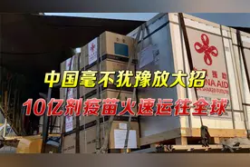 事关70亿人，中国毫不犹豫放出大招，10亿剂疫苗火速运往全球视频封面
