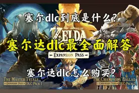 【阿蕉塞尔达】塞尔达荒野之息DLC最全面解答