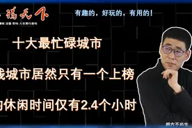 十大最忙碌城市排名，一线城市只一上榜，平均休闲时间仅2.4小时视频封面