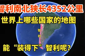 智利国土狭长，南北长4352千米，哪些国家的地图“装得下”它呢视频封面