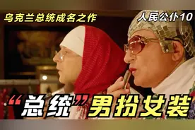 乌克兰总统泽连斯基，喜剧演员时期，成名之作高达9.0分人民公仆视频封面