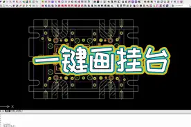 干货分享丨一键绘制冲模挂台，就是这么简单！视频封面