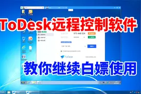 不限速的ToDesk远程控制软件涨价了？多台电脑教你如何免费使用视频封面