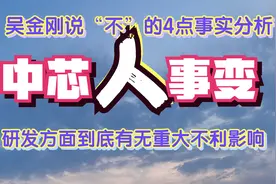 吴金刚说不！举足轻重四点事实判断，中芯国际人事变真无不利影响视频封面