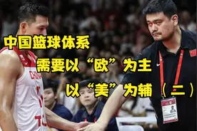 中国篮球体系，需要以“欧”为主，以“美”为辅（二）视频封面