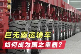 1152个轮子载重5万吨，号称陆地最大运载车，究竟有多牛？视频封面