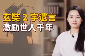 玄奘取经后被软禁，圆寂前仅留2字遗言，渡人却没能渡己！