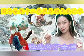古代神话中的“巫山女神”，不但杀死十二条龙，还帮助大禹治水视频封面