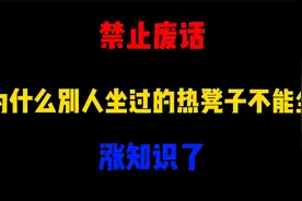 禁止废话：为什么别人坐过的热凳子不能坐？涨知识了视频封面