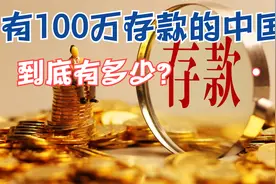 在中国，到底有多少100万存款的人？视频封面