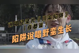 五年前的说唱纪录片《川渝陷阱》  马思唯是中文Trap第一人？视频封面