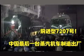 历史性时刻！中国最后一台蒸汽机车制造出厂！视频封面