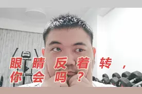 眼睛反着转，你会吗？哈哈~