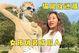 4个人玩捉迷藏，赢家奖励1万美金，女孩伪装成假人视频封面