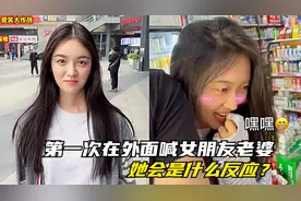 盘点：第一次在外面喊女朋友老婆，她反应太大了，这谁顶得住啊？