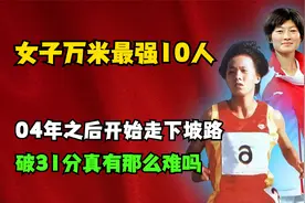 中国女子10000米最强10人，19年没人再破31分大关！问题出在哪？视频封面