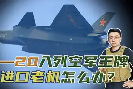 歼—20入列我国空军王牌部队，战机更新，以往引进的该何去何从？视频封面