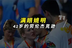 2个孩子的母亲退役6年，41岁的劳伦又见到了“前任”姚明视频封面