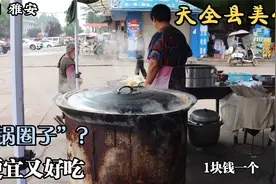 四川雅安街边一阿姨做的特色美食“锅圈子”,1块钱一个又便宜又香视频封面