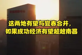 这两地有望与宜春合并，如果成功经济有望超越南昌视频封面