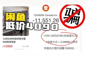 闲鱼低价 RTX4090 是怎么掏空你的，老骗术+老套路！视频封面