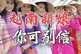 你知道，在中国有多少越南新娘吗？已经超过了十万视频封面