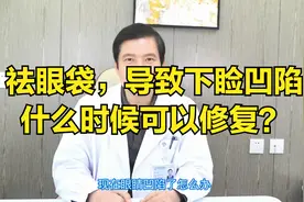 去眼袋后，出现下睑凹陷，多久可以手术修复？视频封面