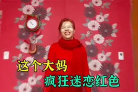 大妈疯狂迷恋红色，家里所有物品全是红色，走在街上引人关注视频封面
