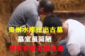 贵州水库挖出古墓，墓室虽简陋，却享有帝王级待遇！视频封面