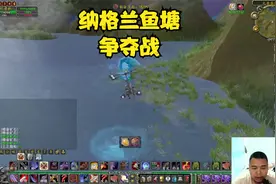 魔兽世界TBC:纳格兰鱼塘争夺战，刚伸出的鱼竿让人给折了视频封面