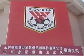 冠军球队的历史：回顾1998年初山东鲁能泰山足球俱乐部的成立视频封面