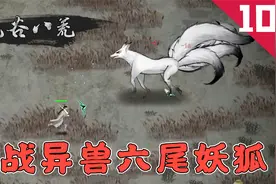 鬼谷八荒：为获得可以提升修仙境界的“火灵气”，我大战六尾妖狐视频封面