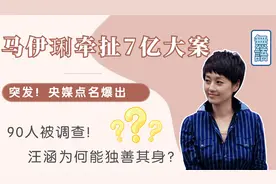 突发！央媒曝马伊琍牵扯7亿大案，90人被带走，汪涵竟经历过这事视频封面