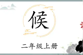 第69字 “候”组词-时候、等候，注意起、收笔位置，写字并不难
