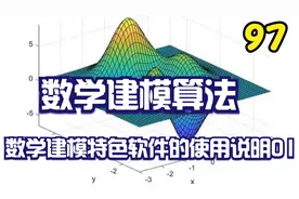 97.数学建模算法-数学建模特色软件的使用说明01【转载】