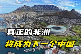 今非昔比，非洲成新基建狂魔，排名前10国家富得不像话视频封面