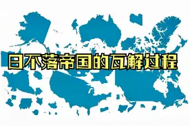 从大英帝国到英联邦，一个大帝国的解体，形成了数十个新兴国家视频封面