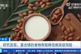 富含镁的食物有助降低痴呆症风险视频封面