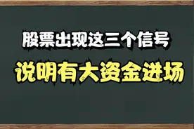 A股：股票出现这三种走势，说明有主力资金进场，介入与主力共舞视频封面