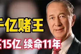 李嘉诚一颗抗衰药156万，千亿赌王何鸿燊：86万续命针打了11年视频封面