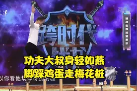 功夫大叔身轻如燕，脚踩鸡蛋走梅花桩居然一个都没碎丨跨时代战书视频封面